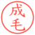 成毛