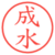 成水