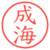 成海