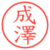 成澤