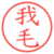 我毛