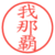 我那覇
