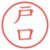 戸口