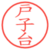 戸子台
