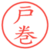 戸巻