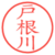 戸根川