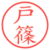 戸篠