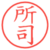 所司