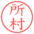 所村