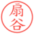 扇谷