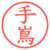 手嶌