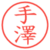 手澤