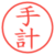 手計