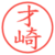 才崎