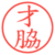才脇