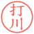 打川