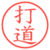 打道