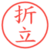 折立