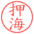 押海
