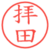 拝田