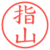 指山