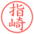 指崎
