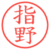 指野