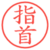 指首