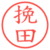挽田