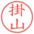 掛山