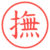 撫