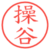 操谷