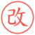 改