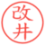 改井