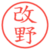 改野