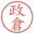 政倉