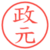 政元