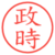 政時