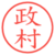 政村