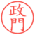 政門