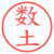 数土