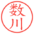 数川