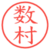 数村