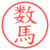 数馬