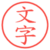 文字