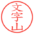 文字山