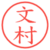 文村