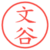 文谷