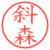 斜森