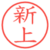 新上